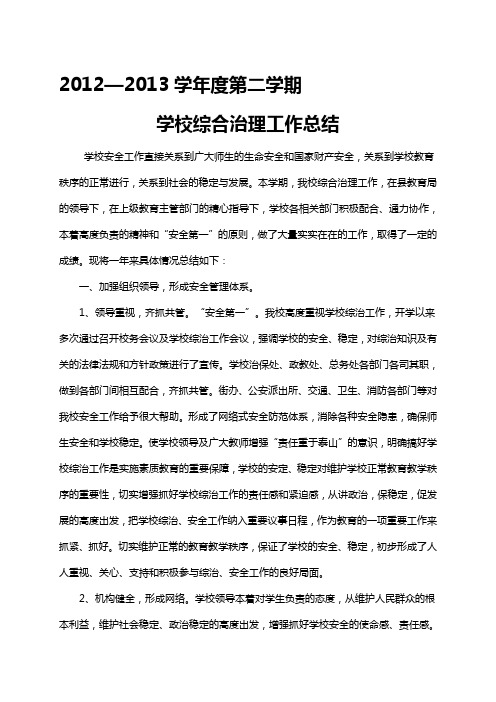 2012—2013学年度学校综合治理工作总结