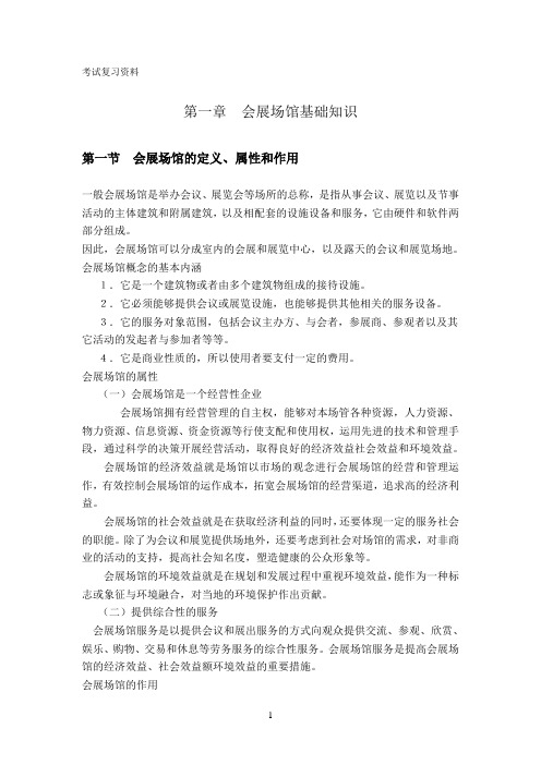 会展场馆管理考试复习资料