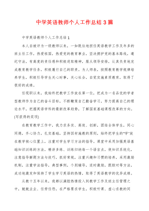 中学英语教师个人工作总结3篇