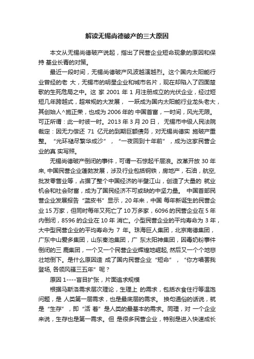 解读无锡尚德破产的三大原因