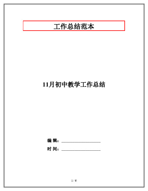 11月初中教学工作总结