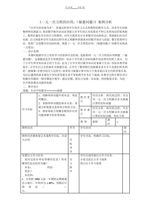 一元一次方程的应用(储蓄问题)案例分析