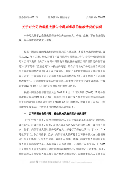 关于对公司治理整改报告中所列事项的整改情况的说明