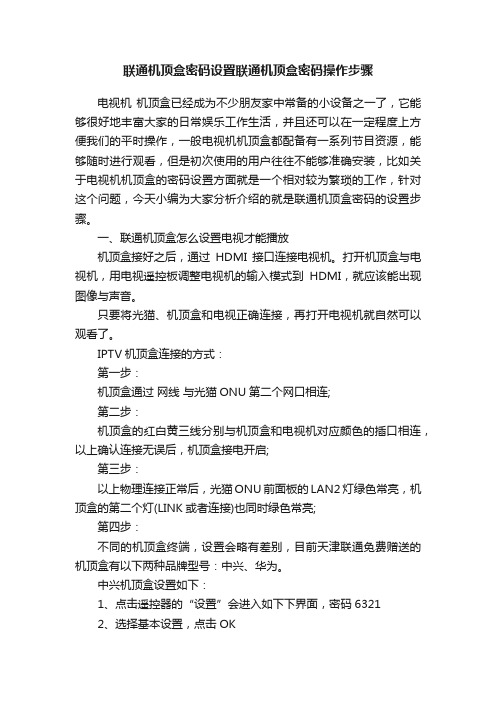 联通机顶盒密码设置联通机顶盒密码操作步骤