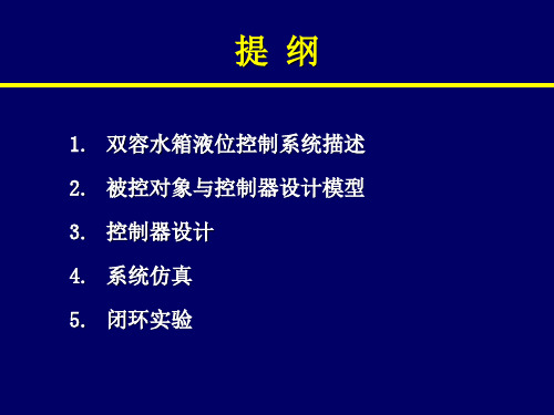 双容水箱液位控制系统设计与实现