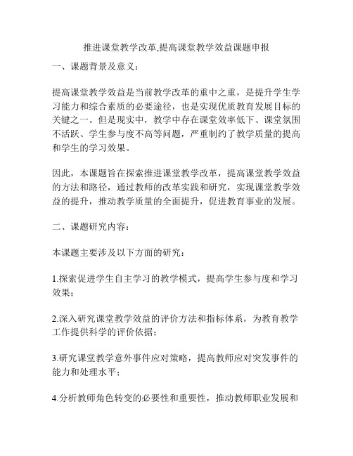 推进课堂教学改革,提高课堂教学效益课题申报