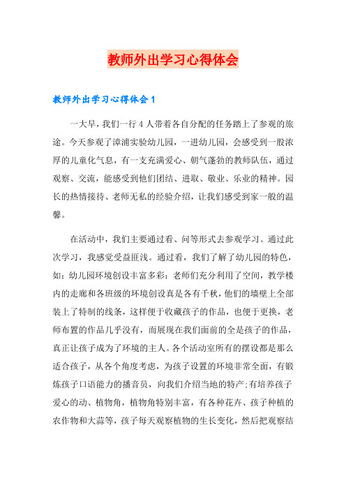 教师外出学习心得体会