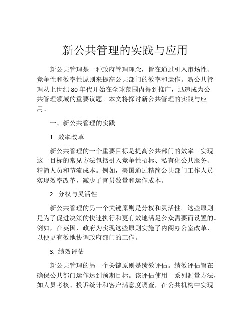 新公共管理的实践与应用