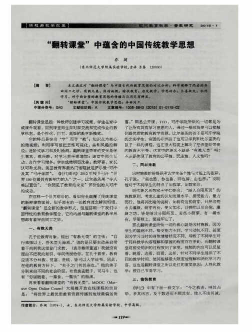 “翻转课堂”中蕴含的中国传统教学思想