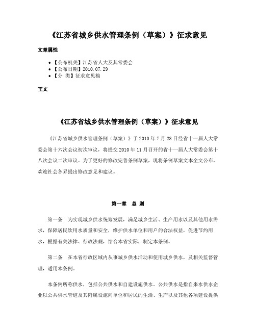 《江苏省城乡供水管理条例（草案）》征求意见