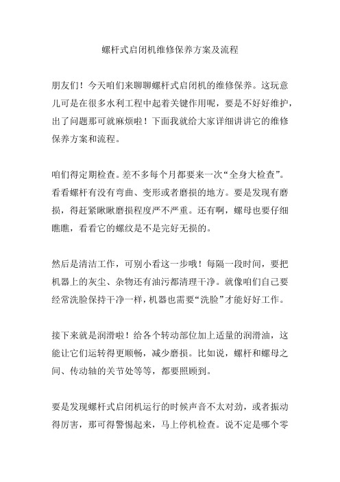 螺杆式启闭机维修保养方案及流程