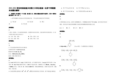 2021-2022学年河南省新乡市第三中学分校高一化学下学期期末试题含解析