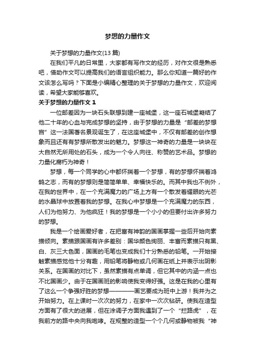 关于梦想的力量作文（13篇）