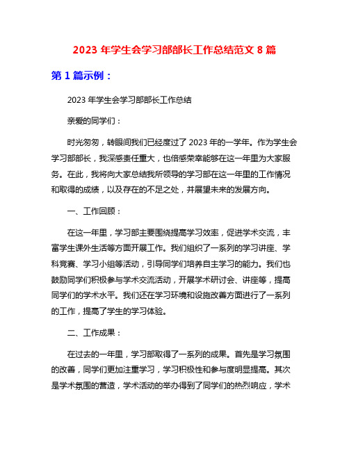 2023年学生会学习部部长工作总结范文8篇