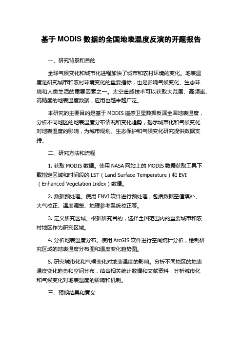 基于MODIS数据的全国地表温度反演的开题报告