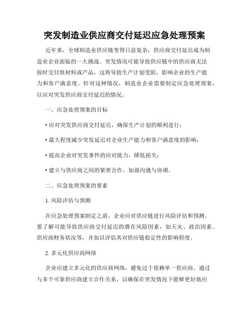 突发制造业供应商交付延迟应急处理预案