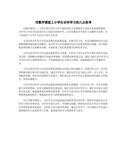 对数学课堂上小学生合作学习的几点思考