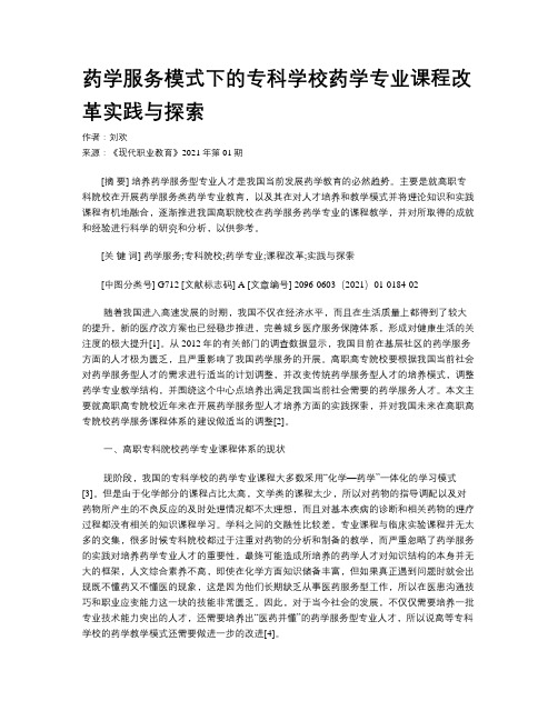 药学服务模式下的专科学校药学专业课程改革实践与探索 