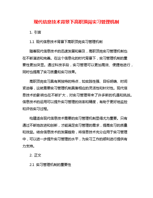 现代信息技术背景下高职顶岗实习管理机制