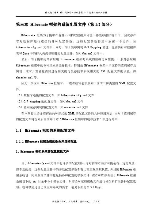 J2EE项目实训Hibernate框架技术——第3章 Hibernate框架的系统配置文件(第1部分)