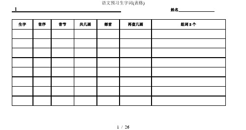 语文预习生字词表格