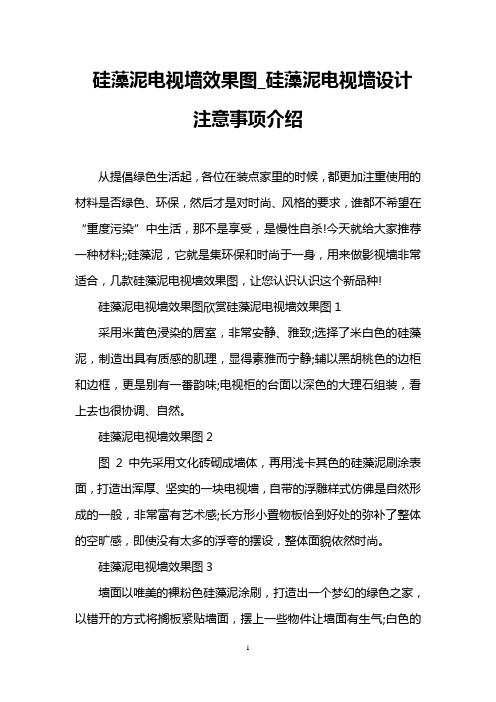 硅藻泥电视墙效果图_硅藻泥电视墙设计注意事项介绍