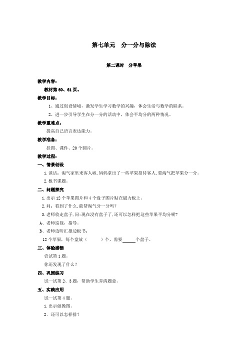 二年级数学上册第7单元分一分与除法第2课时分苹果教案北师大版