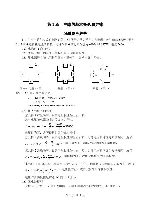 第1章 电路的基本概念与定律-习题参考解答[8页]