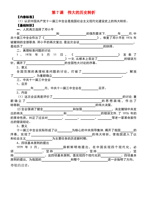 八年级历史下册第三学习主题建设中国特色社会主义第7课《伟大的历史转折》知识点素材川教版