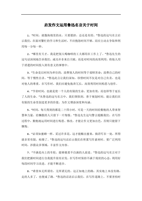 启发作文运用鲁迅名言关于时间