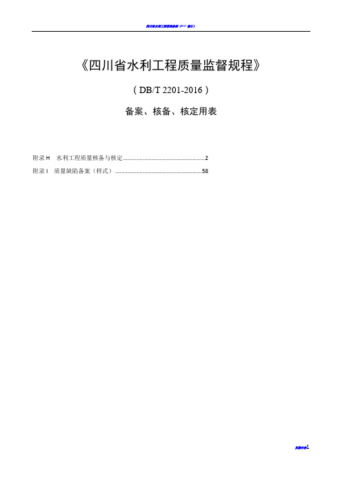 四川省水利工程质量监督规程--核备核定使用表格(A4格式)