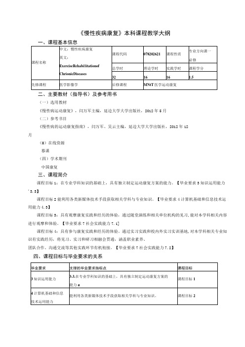 运动康复专业《慢性疾病康复》教学大纲