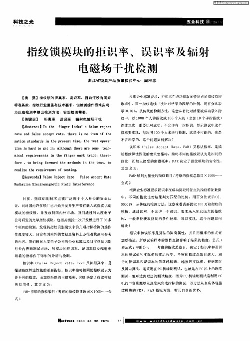 指纹锁模块的拒识率、误识率及辐射电磁场干扰检测