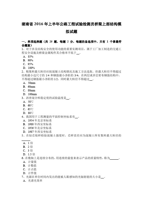 湖南省2016年上半年公路工程试验检测员桥梁上部结构模拟试题