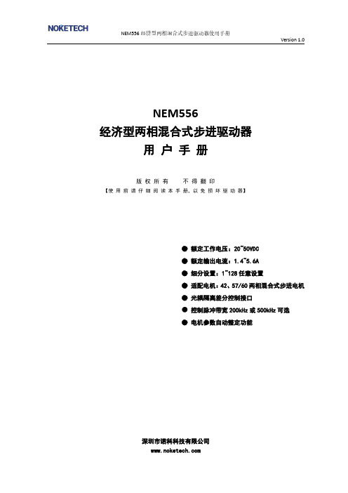 诺科科技 NEM556 经济型两相混合式步进驱动器使用手册说明书