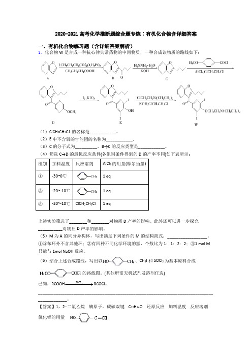 2020-2021高考化学推断题综合题专练∶有机化合物含详细答案