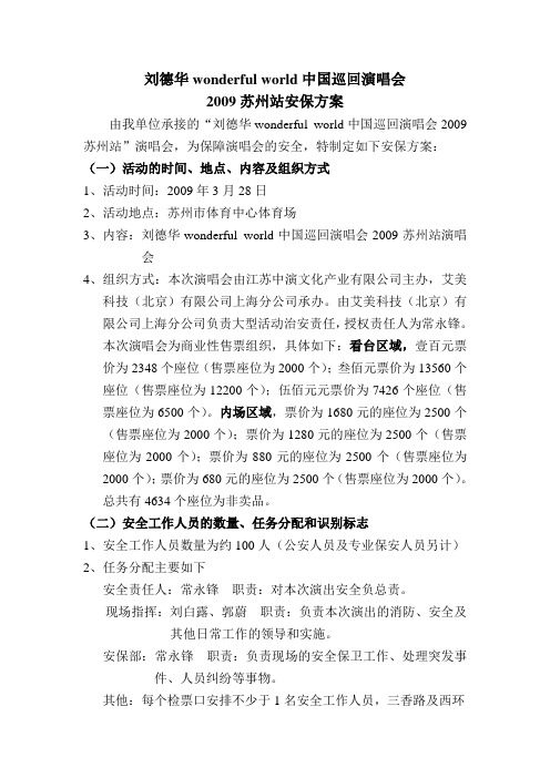 刘德华苏州演唱会安保方案