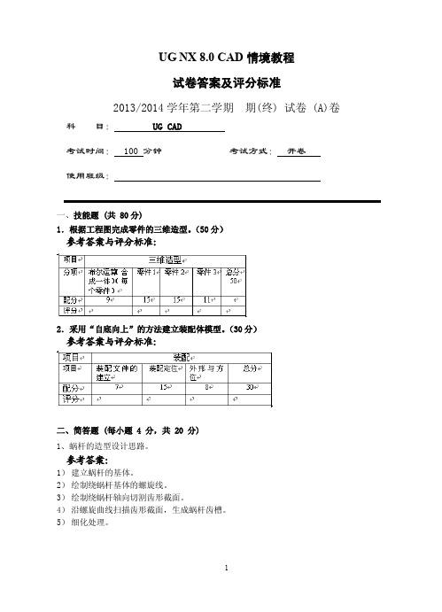 UG_NX8.0_CAD试卷答案及评分标准_A