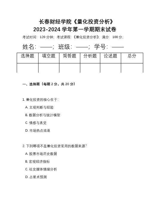 长春财经学院《量化投资分析》2023-2024学年第一学期期末试卷