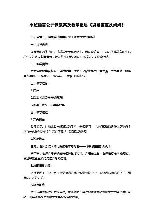 小班语言公开课教案及教学反思《袋鼠宝宝找妈妈》