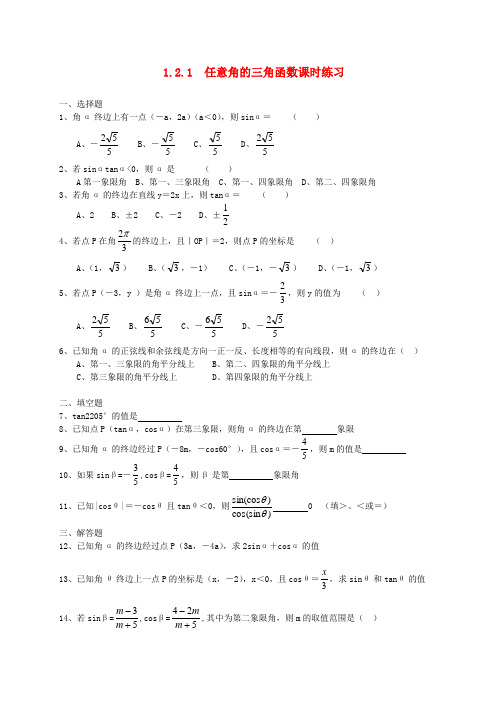 高中数学《任意角的三角函数》同步练习2 新人教A版必修4