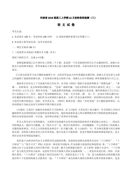 河南省2019届高三语文上学期12月份阶段性检测试卷三及答案解析(1)