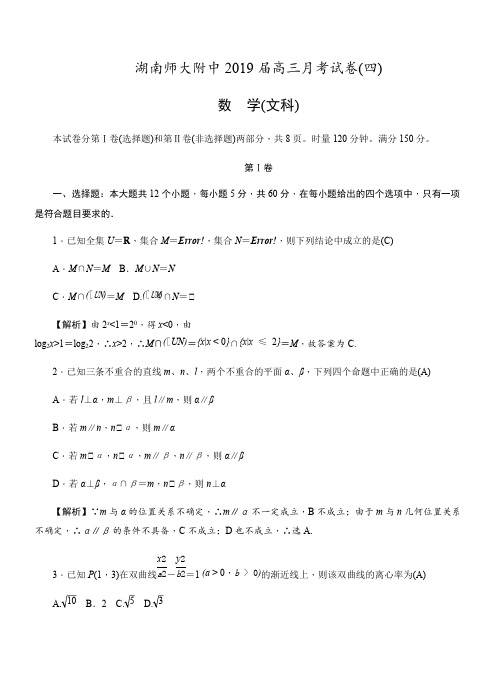 湖南师范大学附属中学2019届高三上学期月考(四)数学(文)试卷(含答案)