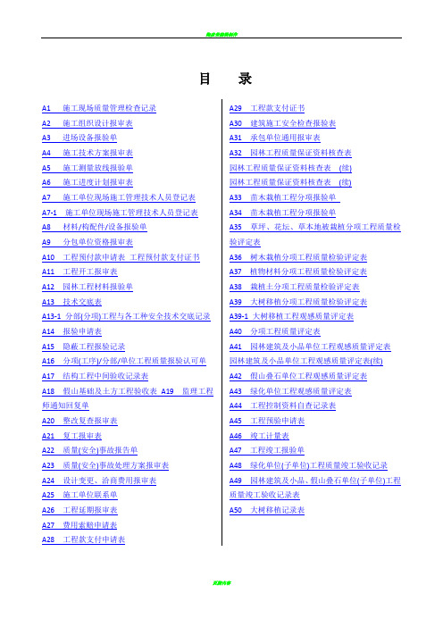 新版园林绿化工程施工全套表格(1)