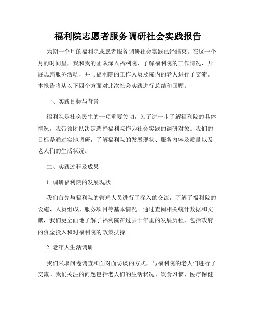 福利院志愿者服务调研社会实践报告