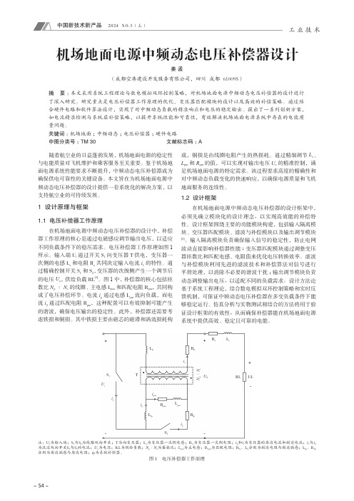 机场地面电源中频动态电压补偿器设计