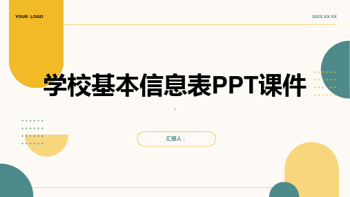 《学校基本信息表》课件