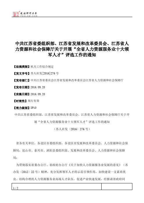 中共江苏省委组织部、江苏省发展和改革委员会、江苏省人力资源和