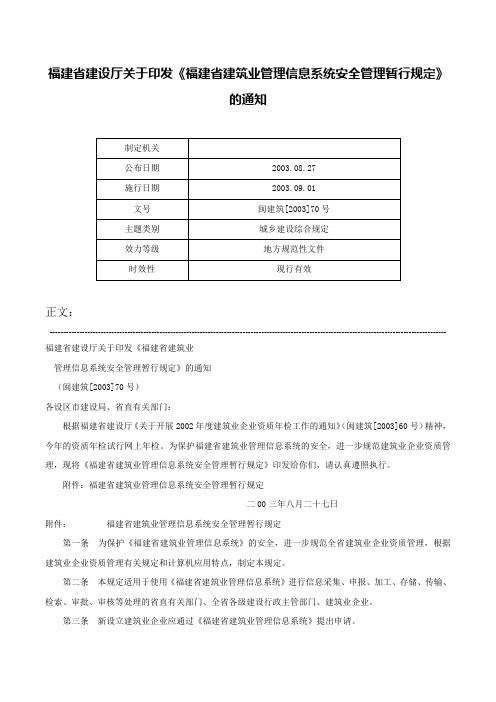 福建省建设厅关于印发《福建省建筑业管理信息系统安全管理暂行规定》的通知-闽建筑[2003]70号