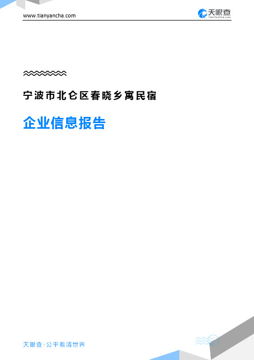 宁波市北仑区春晓乡寓民宿企业信息报告-天眼查